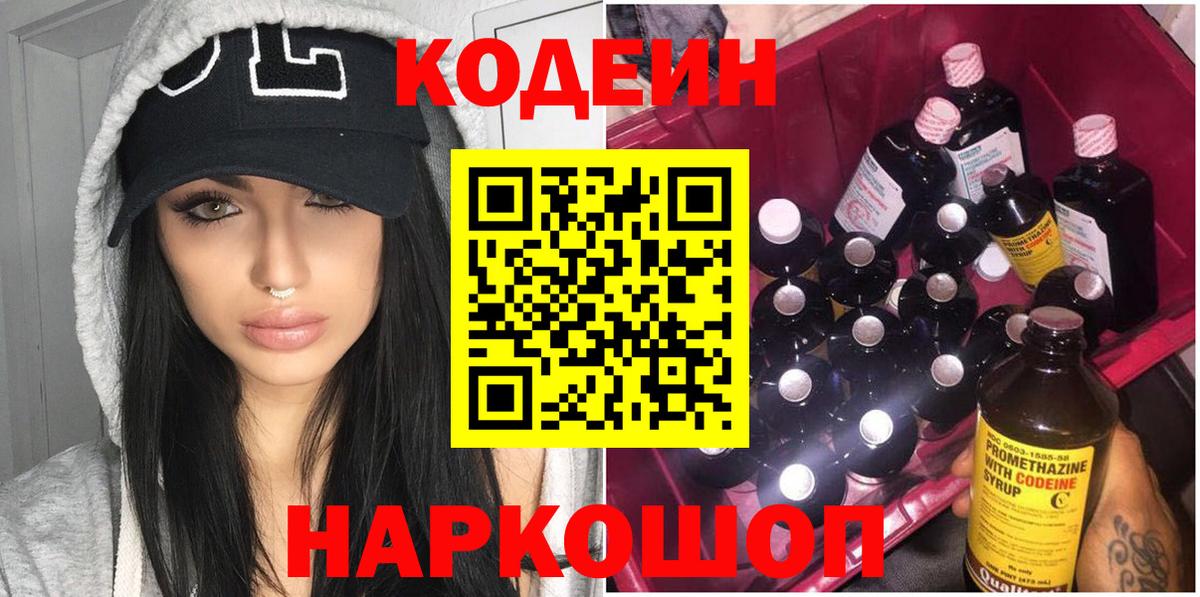Кодеин Purple Drank  Кодеиновый сироп Lean Purple Drank  Великие Луки  Вход с VPN 