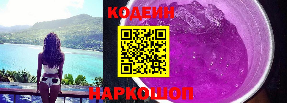 Кодеин Purple Drank Великие Луки
